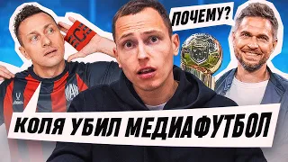 ПОЧЕМУ НИКОЛАЙ ОСИПОВ - УБИЙЦА МЕДИАФУТБОЛА?