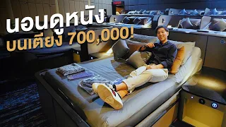 นอนดูหนังบนเตียง 700,000 บาท โรงใหม่ SF The BED Cinema by Omazz