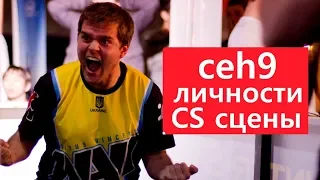 Личности CS сцены: ceh9