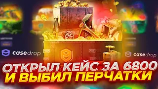 ОТКРЫЛ КЕЙС ЗА 6800 И ВЫБИЛ ПЕРЧАТКИ НА КЕЙС ДРОП! CASE-DROP ПРОМОКОД +20% CAS20