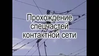 Прохождение спецчастей тролейбусной контактной сети