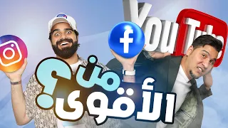 تحدي المعلومات - جنون مواقع التواصل الاجتماعي 📱💬 🔥