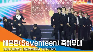 세븐틴(Seventeen), '2020 대한민국 대중문화예술상 라이브 축하 무대'  #NewsenTV