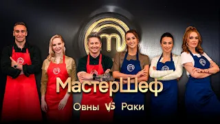 Кто кого переорет: Овны против Раков – МастерШеф. CELEBRITY