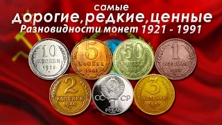 САМЫЕ ДОРОГИЕ, РЕДКИЕ И ЦЕННЫЕ РАЗНОВИДНОСТИ МОНЕТ СССР 1921-1991!