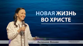 Виталина Вознюк "Новая жизнь во Христе" (23.02.2020)