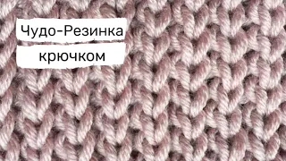 Чудо Резинка Крючком/How to crochet Stretchy Slip Stitch Ribbing Free pattern