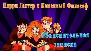 Порри Гаттер и Каменный Философ: Объяснительная записка