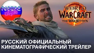 The War Within Анонсирующий кинематографический трейлер | World of Warcraft 4К