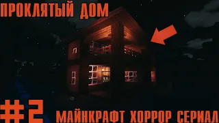 КТО ОБИТАЕТ В ПРОКЛЯТОМ ДОМЕ!? Майнкрафт хоррор сериал.