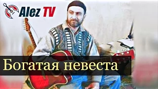 Билал Шугаипов - Богатая невеста