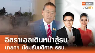 อิสราเอลเดินหน้าสู้รบนายกฯ น้อมรับมติศาล รธน. l Full:TNN News ข่าวเช้า l 24-04-2024