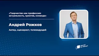 "Диалог на равных" с Андреем Рожковым