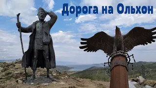 Планета Байкал:  Дорога на остров Ольхон (Листвянка - Иркутск - Хужир)  |  Baikal roads