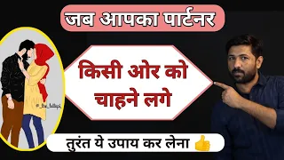 What To Do When Your Partner Loves Someone Else | Jogal Raja Love Tips Hindi