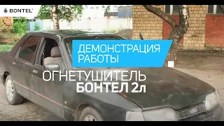 Как потушить автомобиль огнетушителем BONTEL? Демонстрация работы