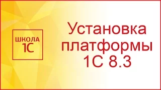 Установка платформы 1С 8.3 - инструкция по шагам