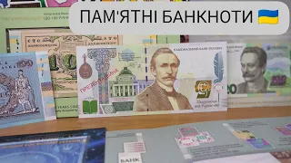 Пам'ятні Банкноти України 🇺🇦 | Презентаційна Куліш, Каденюк, 100 карбованців та інші