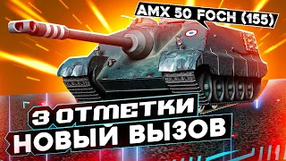 AMX 50 Foch (155) - В ПОИСКЕ МАУСОВ И ОТРЕХ ОТМЕТОК 91%  | МИР ТАНКОВ