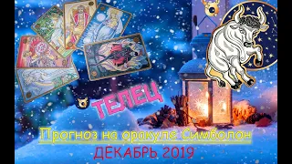 ТЕЛЕЦ ♉ - прогноз ДЕКАБРЬ 2019 (оракул Симболон)