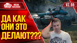 Vz. 55 - ДА КАК ОНИ ЭТО ДЕЛАЮТ??? ● Больше Вопросов Чем Ответов ● ЛучшееДляВас