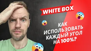 Как использовать каждый угол White box на 100%?