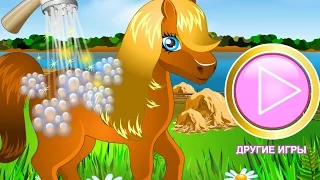 Pony Cleaning 2 (Игра Чистим пони)