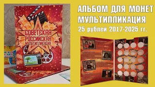 Альбом для всех монет 25 рублей мультипликация (20 ячеек)