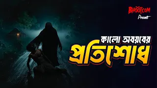 Kalo  abyab er protishod | Bhoot.com Thursday Episode | কালো অবয়বের প্রতিশোধ | Special Episode