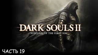 Dark Souls Scholar of the First Sin часть 19 - Двери Фарроса (без костров и смертей)