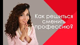 Как решиться сменить профессию?