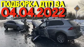 04.04.2022 Подборка ДТП и Аварии на Видеорегистратор Апрель 2022