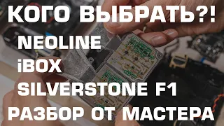 Какой антирадар выбрать?! NEOLINE, iBOX или SILVERSTONE F1? Разбор от профессионального мастера