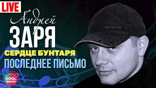 Андрей Заря - Последнее письмо (Концерт "Сердце бунтаря", 2007) | Русский Шансон