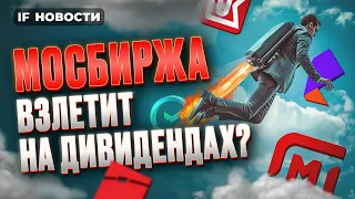 Мосбиржа взлетит на дивидендах? ЕС без российского СПГ. Важный сигнал для застройщиков / Новости