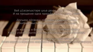Макка Сагаипова - Къастар. Чеченский и Русский текст.