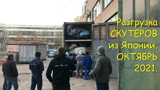 СКУТЕРЫ из Японии. РАЗГРУЗКА контейнера. ОКТЯБРЬ 2021.