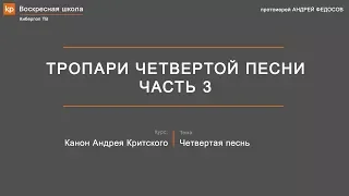 Иаков. Тропари четвертой песни канона Андрея Критского. Часть 3