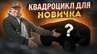 Выбор первого квадроцикла. Какой квадроцикл купить новичку?