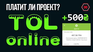 TOL ONLINE чи платить проект? Вивід грошей з проекту! Пасивний заробіток для України 2022