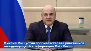 Михаил Мишустин поприветствовал участников международной конференции Data Fusion