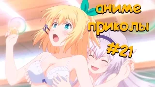 🔴+18[ANIME COUB / АНИМЕ КОУБ] АНИМЕ ПРИКОЛЫ ПОД МУЗЫКУ #21