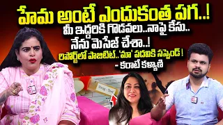 Karate Kalyani Reveals Facts About Comments On Actress Hema in Bangalore Rave Party | #SumanTVDaily