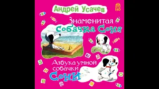 Андрей Усачев – Знаменитая собачка Соня. Азбука умной собачки Сони. [Аудиокнига]