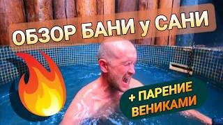 БАНЯ У САНИ. Обзор банных фишек и парение вениками!