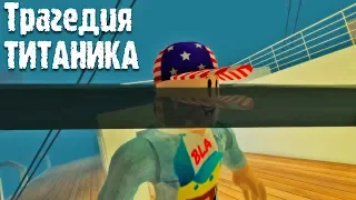 Убегаем из ТИТАНИКА в Роблокс - Roblox Titanic Tragedy