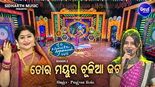 Tora Mayura Chuliaa Jata - Superhit Krushna Bhajan | Pragyan Hota | ତୋର ମୟୁର ଚୂଳିଆ ଜଟ | Sidharth