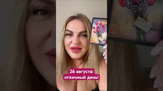 Карта на 26 августа: отличный день!