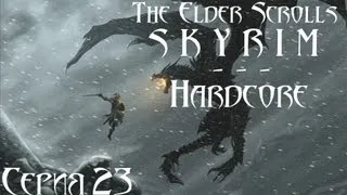 TES V Skyrim Hardcore - прохождение 23 серия [Устенгрев]