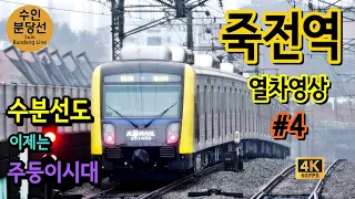 수인분당선 죽전역을 지나는 열차들 #4 (Train passing at Suin-Bundang Line Jukjeon Station, Korea)